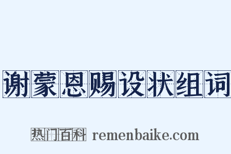 谢蒙恩赐设状组词是什么意思的图片